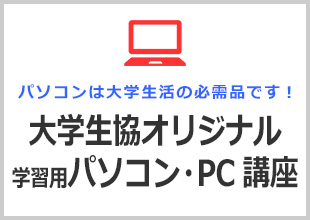 大学生協オリジナル学習用パソコン・PC講座