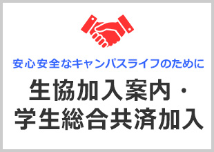 生協加入案内・学生総合共済加入案内