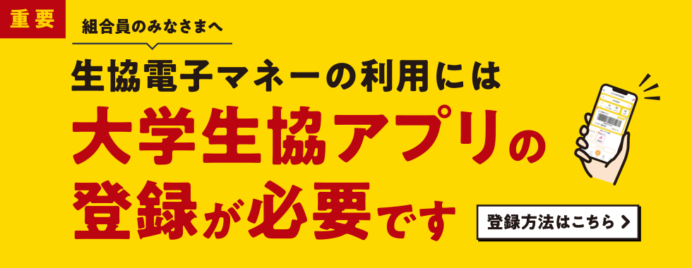 大学生協アプリをご登録ください