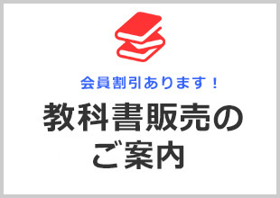 教科書販売のご案内