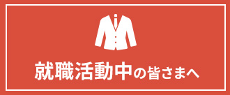 就職活動中の皆さまへ　