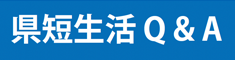 県短生活 Q＆A