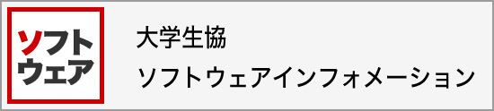 大学生協 ソフトウェアインフォメーション