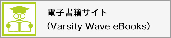 電子書籍サイト　VarsityWave　eBooks