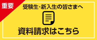 入学準備資料請求