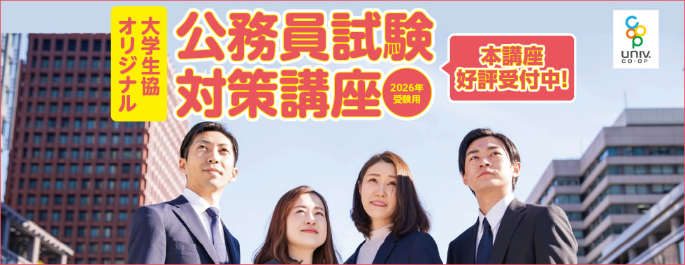 大学生協オリジナル公務員講座