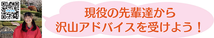 現役の先輩達から沢山アドバイスを受けよう！