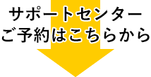 サポートセンターご予約はこちらから