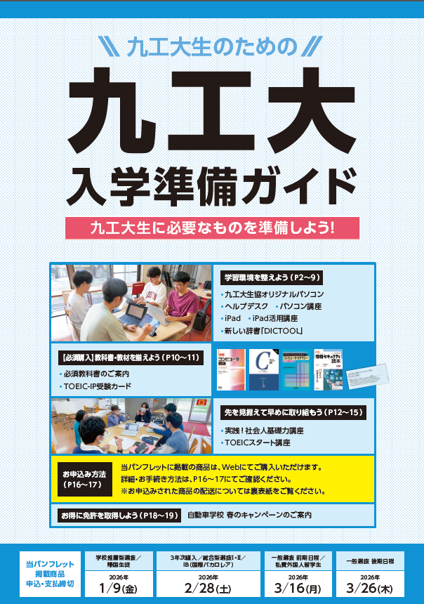 教科書・教材の準備｜受験生・新入生応援サイト｜九州工業大学生活協同