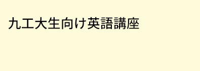 九工大生向け英語講座