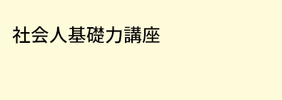 社会人基礎力講座