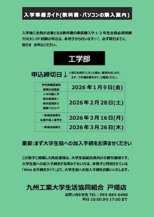 教科書教材の準備｜受験生・新入生応援サイト｜九州工業大学生活協同