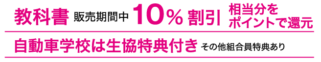 教科書販売期間中10％割引相当分をポイントで還元　自動車学校は生協特典付き その他組合員特典あり