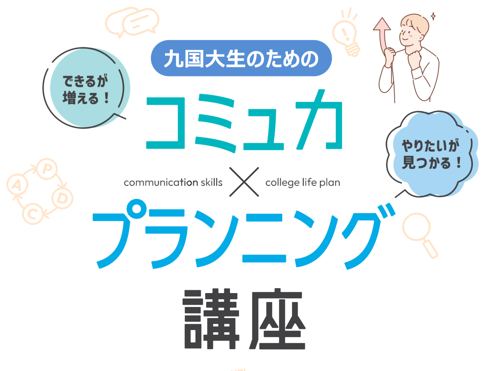 九国大生のためのコミュ力×プランニング講座