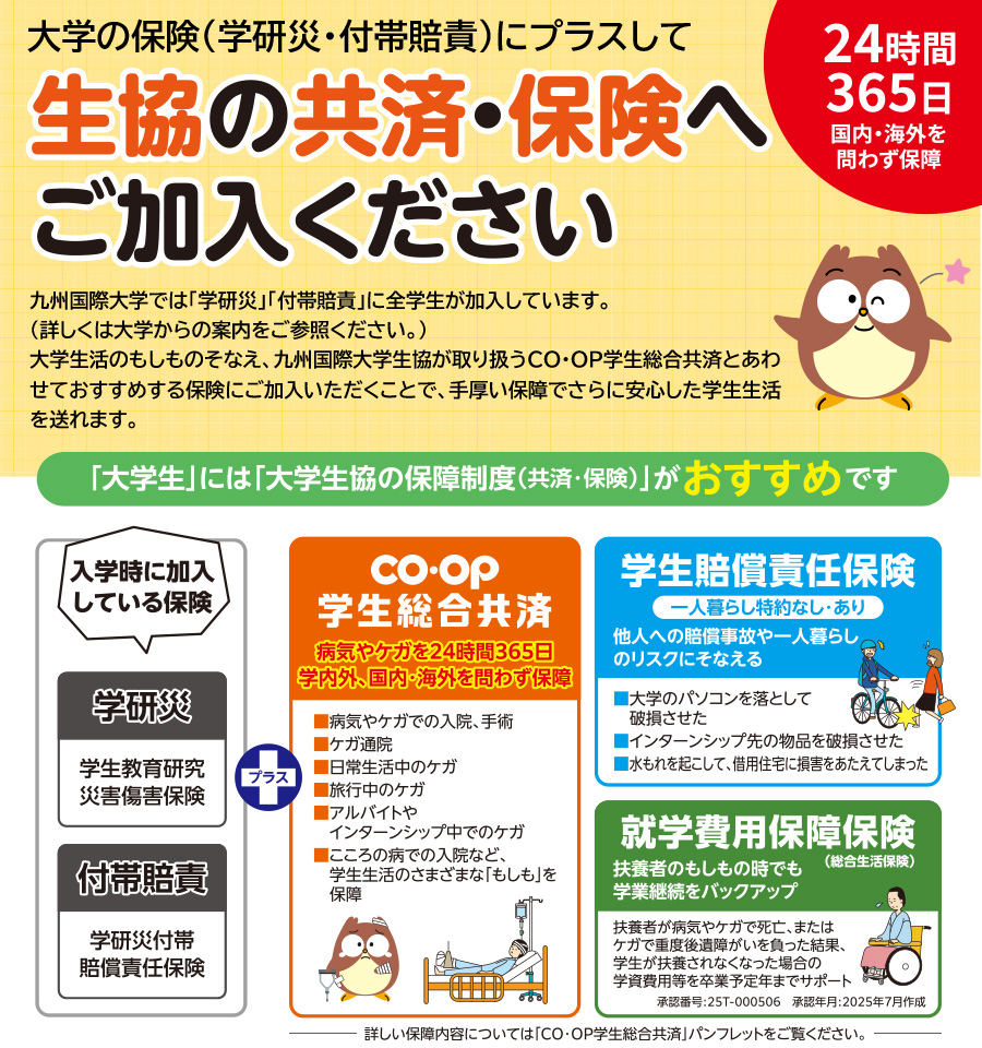 生協の共済・保険へご加入ください