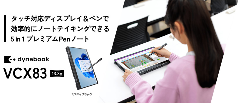 dynabook VCX　タッチ対応ディスプレイ＆ペン