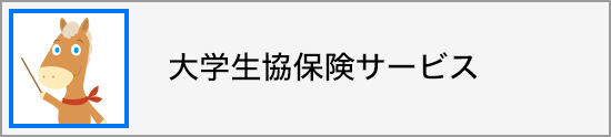 株式会社 大学生協保険サービス