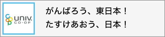 がんばろう、東日本！ たすけあおう、日本！