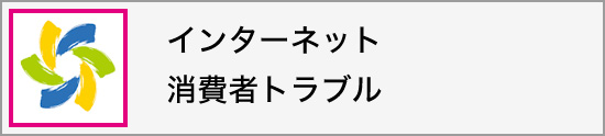 インターネット消費者トラブル