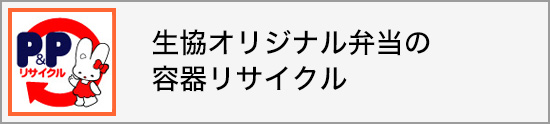 生協のお弁当容器リサイクル