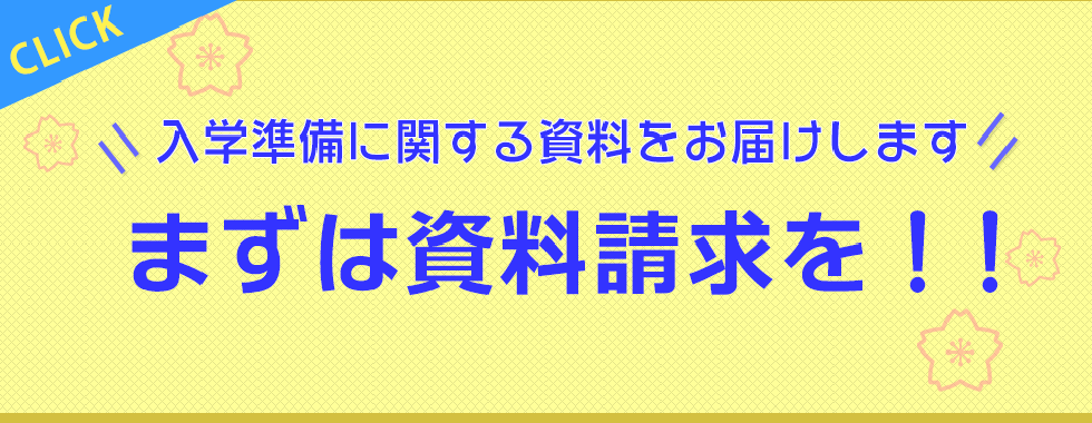 入学準備資料請求・入学準備説明会予約