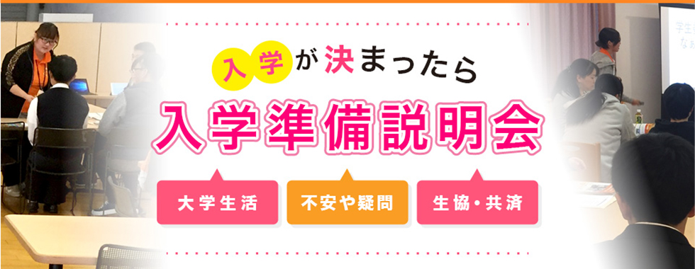 入学までに準備すべきことは？