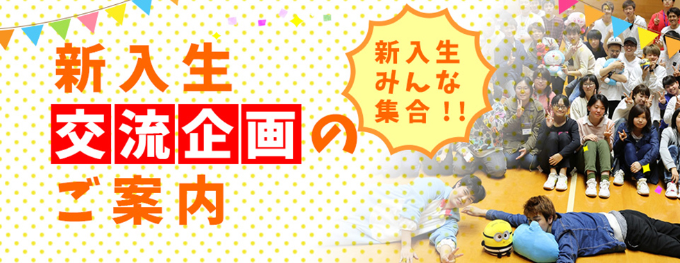 友達できるかな？