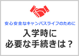 入学時に必要な手続きは？