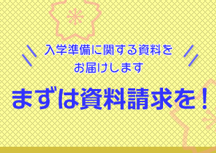 入学準備資料請求・入学準備説明会予約