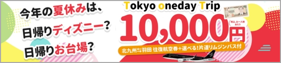 スターフライヤーツアー：Tokyo Oneday Trip10,000円 セラヴィー実施ツアー