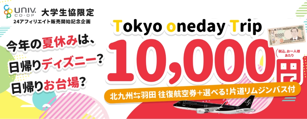 Tokyo Oneday Trip10,000円 セラヴィー実施ツアー