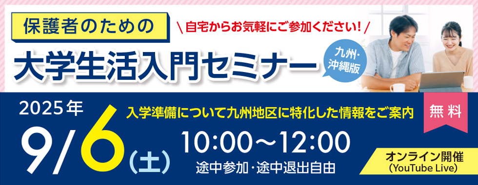 保護者のための大学生活入門セミナー九州沖縄版