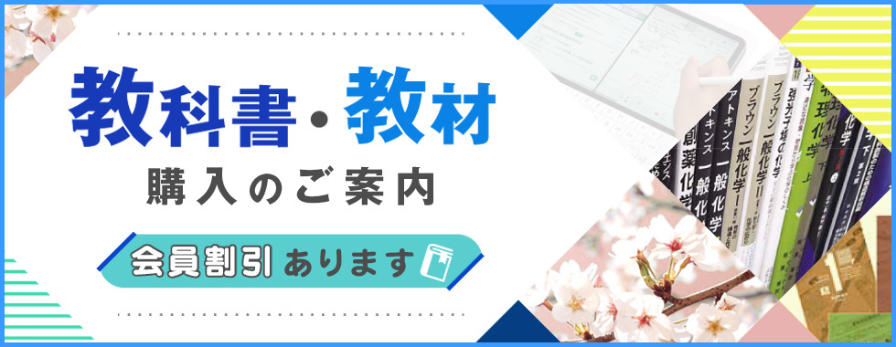 教科書・教材ご購入の案内