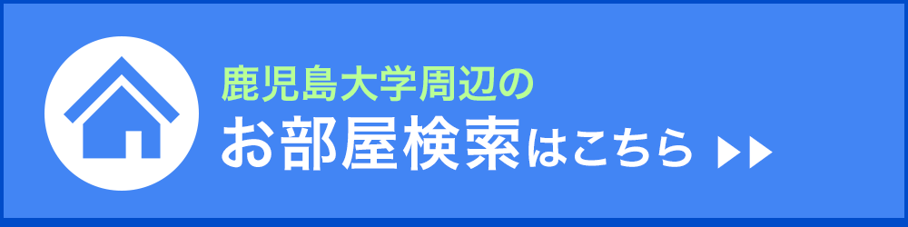 鹿児島大学周辺のお部屋検索はこちら