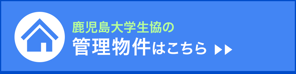 鹿児島大学生協の管理物件はこちら▶▶