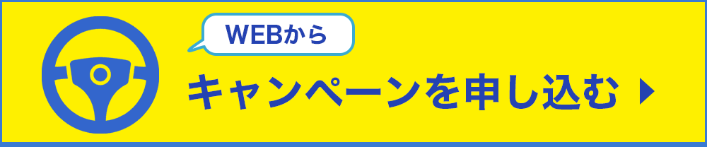 WEBからキャンペーンを申し込む