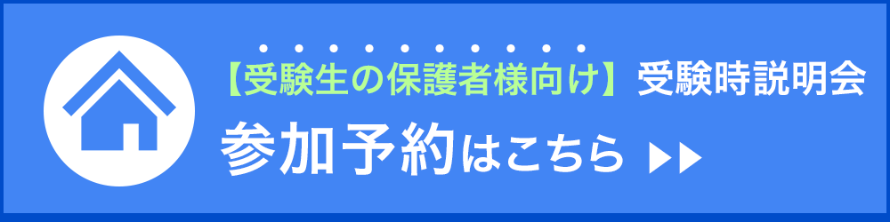 【受験生の保護者様向け】受験時説明会参加予約はこちら