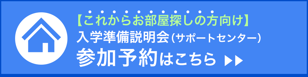【これからお部屋探しの方向け】入学準備説明会参加予約はこちら