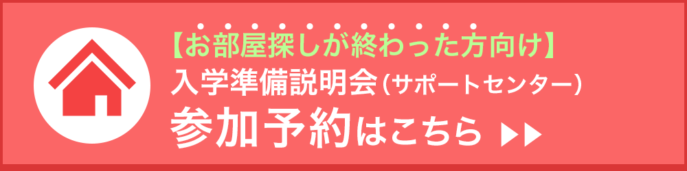 新入生サポートセンター来場はこちら