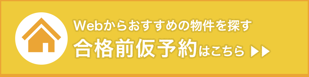 合格前仮予約はこちら