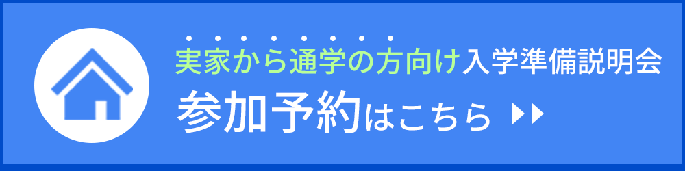 実家から通学の方向け入学準備説明会　参加予約はこちら