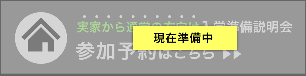実家から通学の方向け入学準備説明会　参加予約はこちら