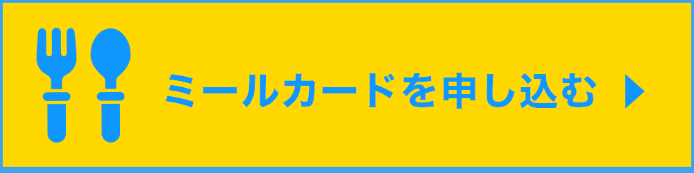 ミールカードを申し込む