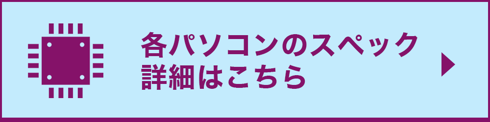 各パソコンのスペック詳細はこちら