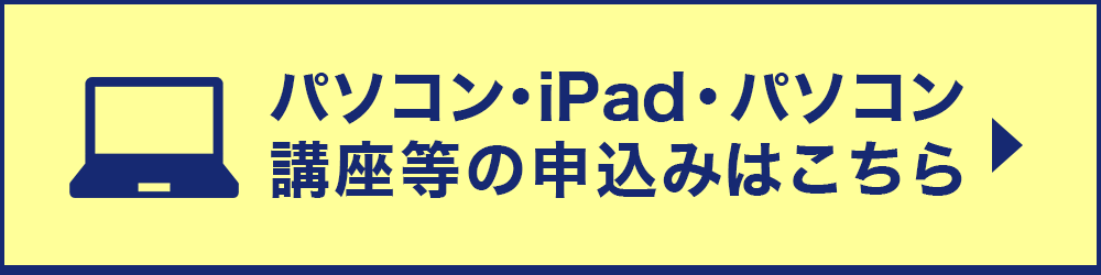 パソコン・iPad・パソコン講座等の申込みはこちら