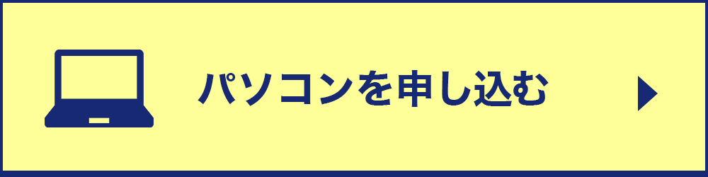 パソコンを申し込む