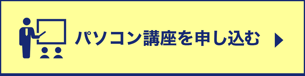 パソコン講座の申込みはこちら