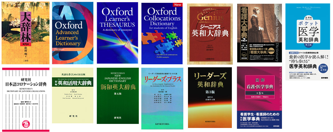 看護学生向け辞書パックコンテンツ