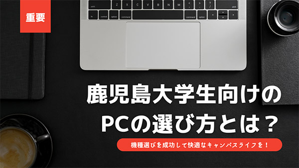 鹿児島大学生向けのPCの選び方とは？