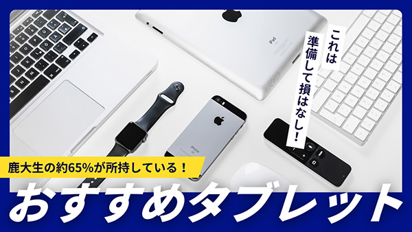 おすすめタブレット